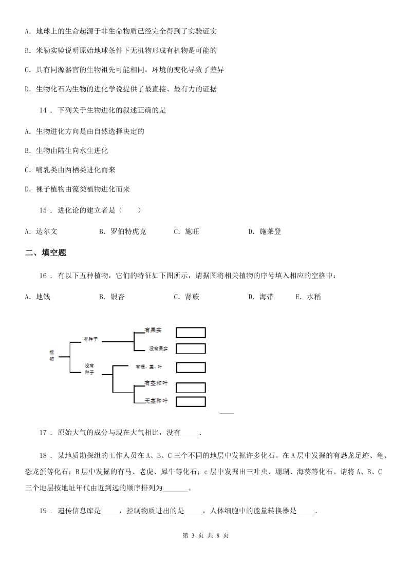 济南版八年级下册生物 5.1生命的起源和进化练习题_第3页