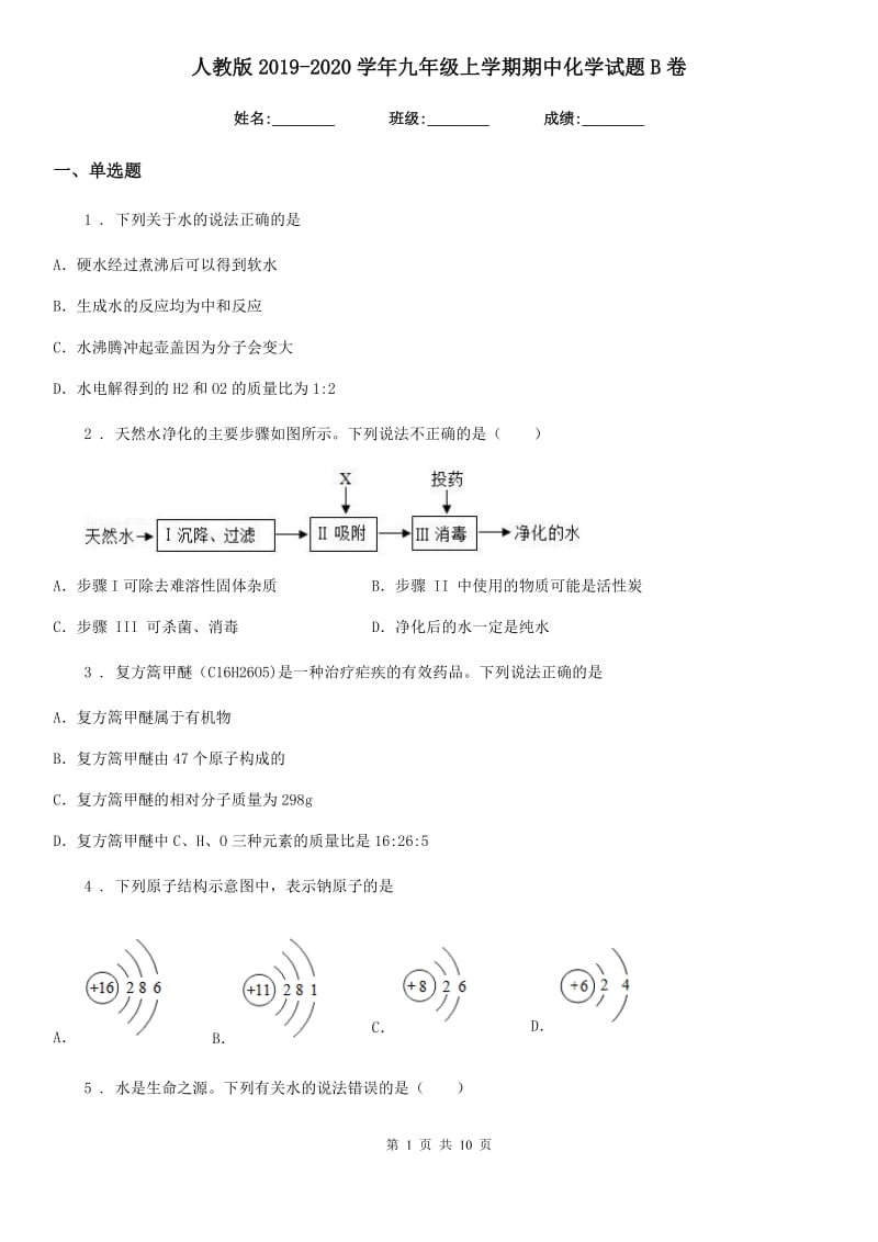 人教版2019-2020学年九年级上学期期中化学试题B卷(模拟)_第1页