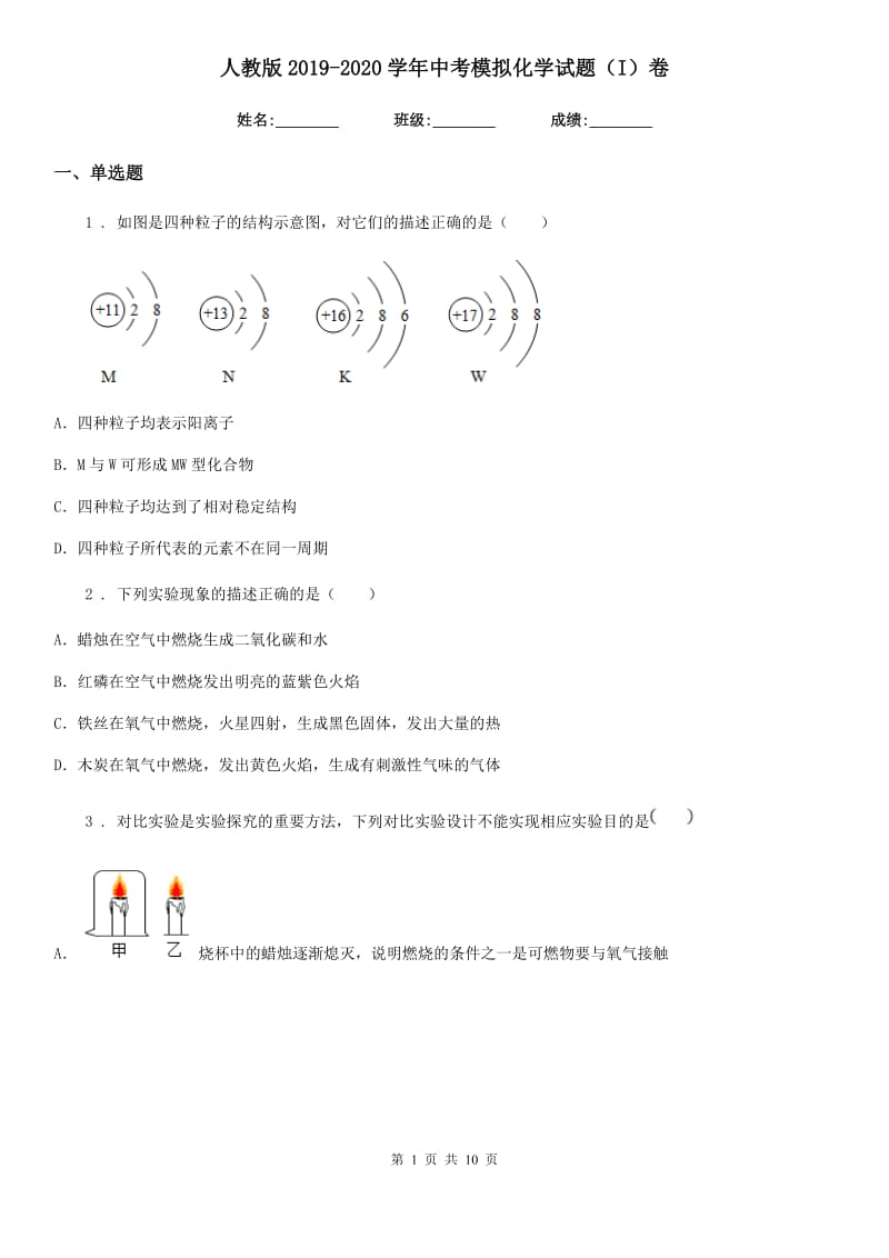 人教版2019-2020学年中考模拟化学试题（I）卷（练习）_第1页