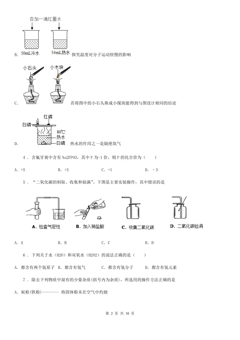 人教版2019-2020学年中考模拟化学试题（I）卷（练习）_第2页