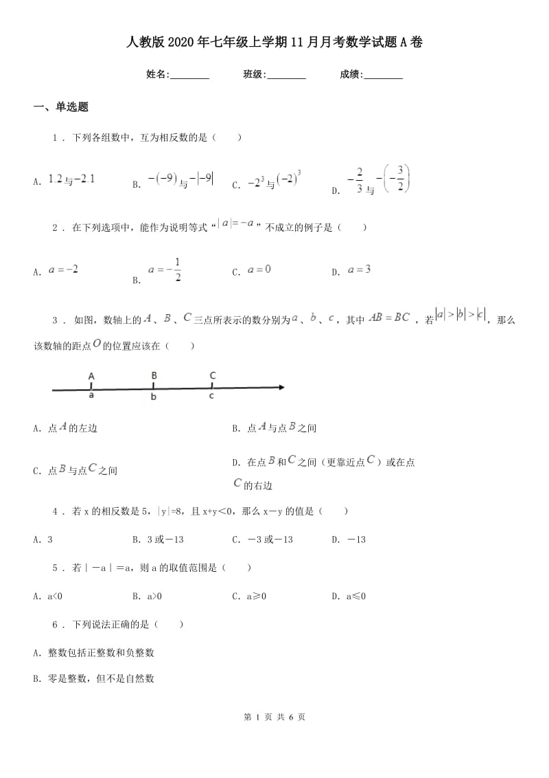 人教版2020年七年级上学期11月月考数学试题A卷_第1页