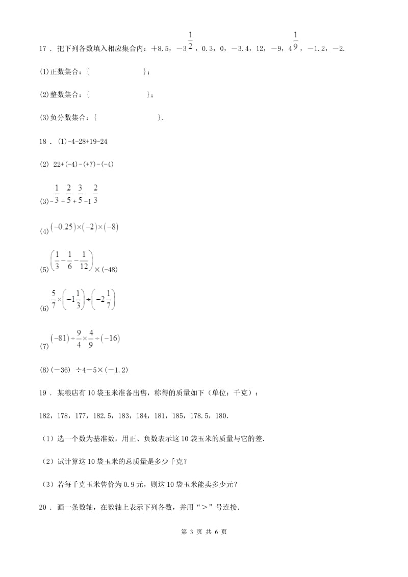 人教版2020年七年级上学期11月月考数学试题A卷_第3页