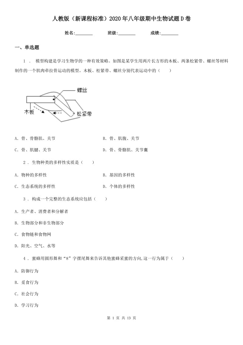 人教版（新课程标准）2020年八年级期中生物试题D卷_第1页