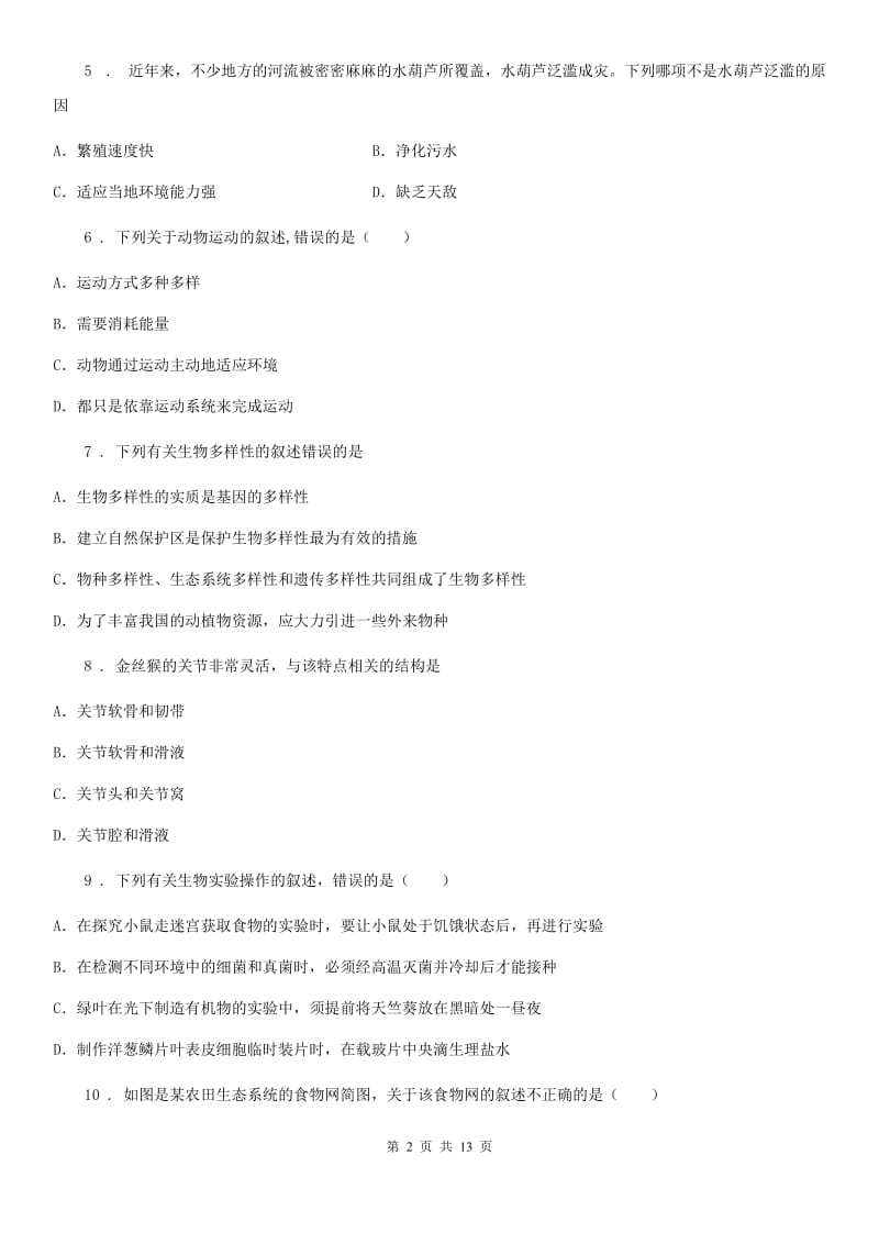 人教版（新课程标准）2020年八年级期中生物试题D卷_第2页