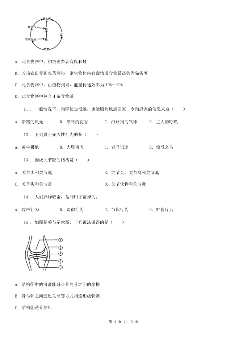 人教版（新课程标准）2020年八年级期中生物试题D卷_第3页