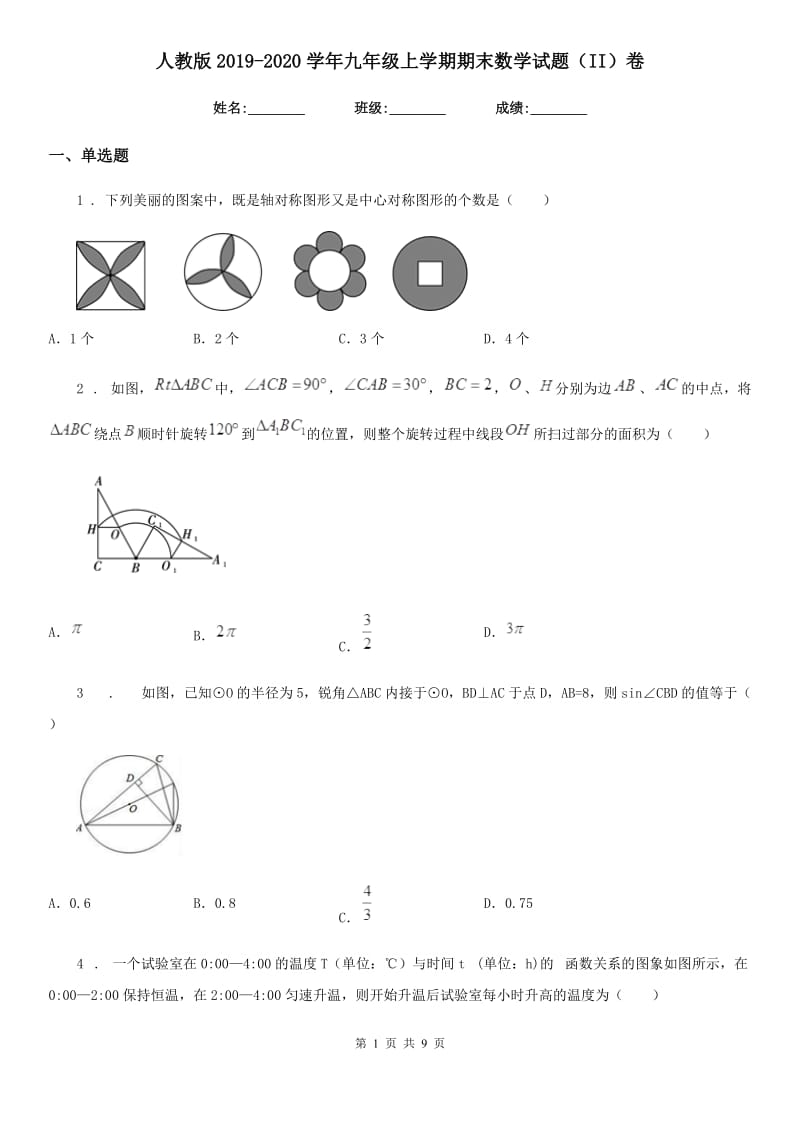 人教版2019-2020学年九年级上学期期末数学试题（II）卷_第1页