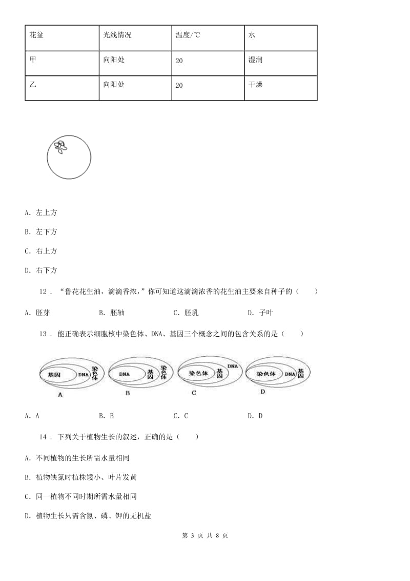 人教版（新课程标准）2019-2020年度七年级上学期期末模拟生物试题（II）卷_第3页