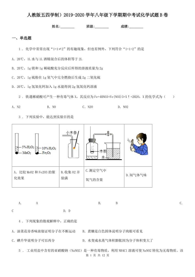 人教版五四学制）2019-2020学年八年级下学期期中考试化学试题B卷_第1页