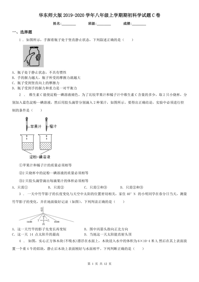 华东师大版2019-2020学年八年级上学期期初科学试题C卷_第1页