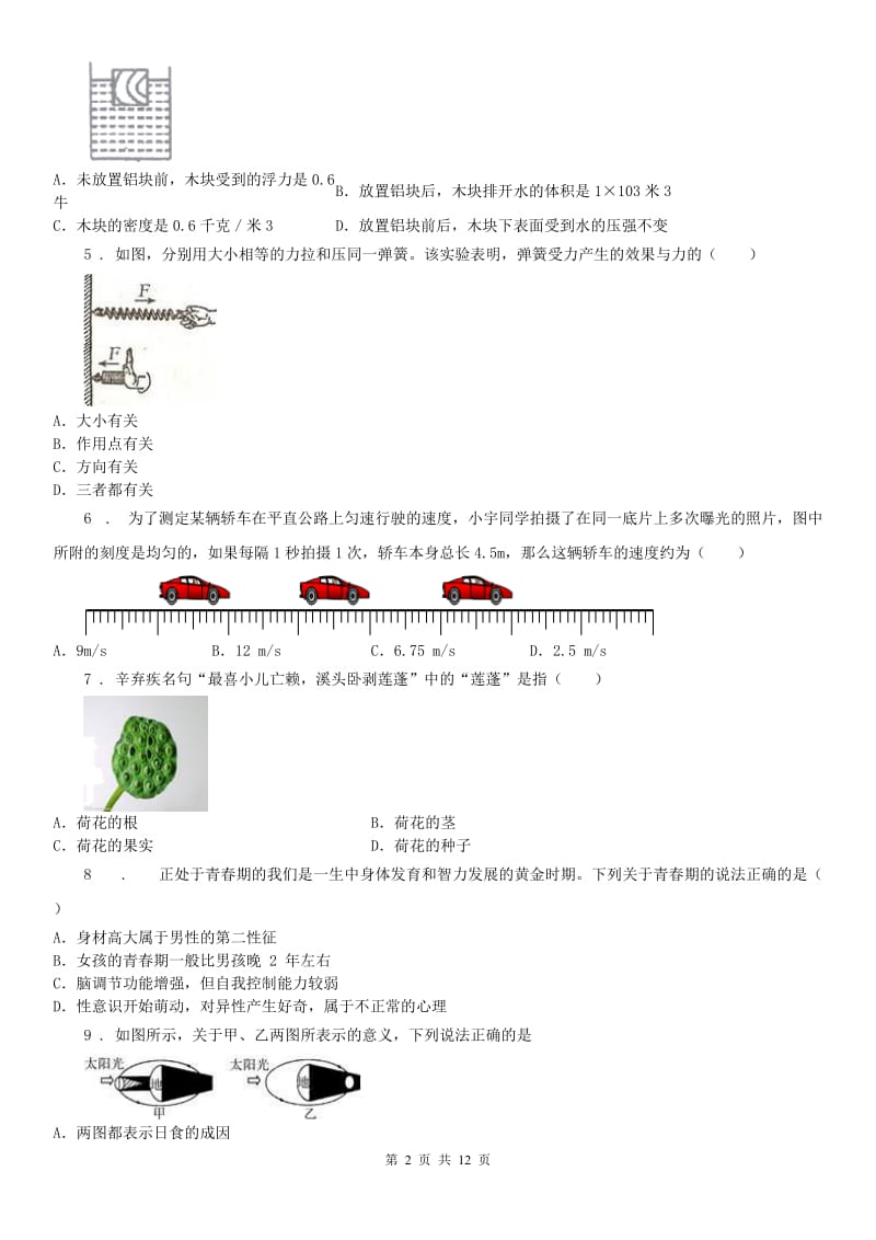 华东师大版2019-2020学年八年级上学期期初科学试题C卷_第2页