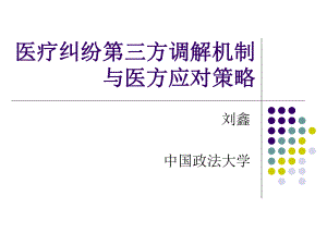 [法律資料]醫(yī)療糾紛第三方調(diào)解機制