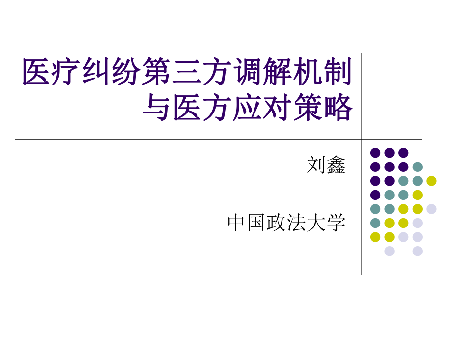 [法律資料]醫(yī)療糾紛第三方調(diào)解機(jī)制_第1頁