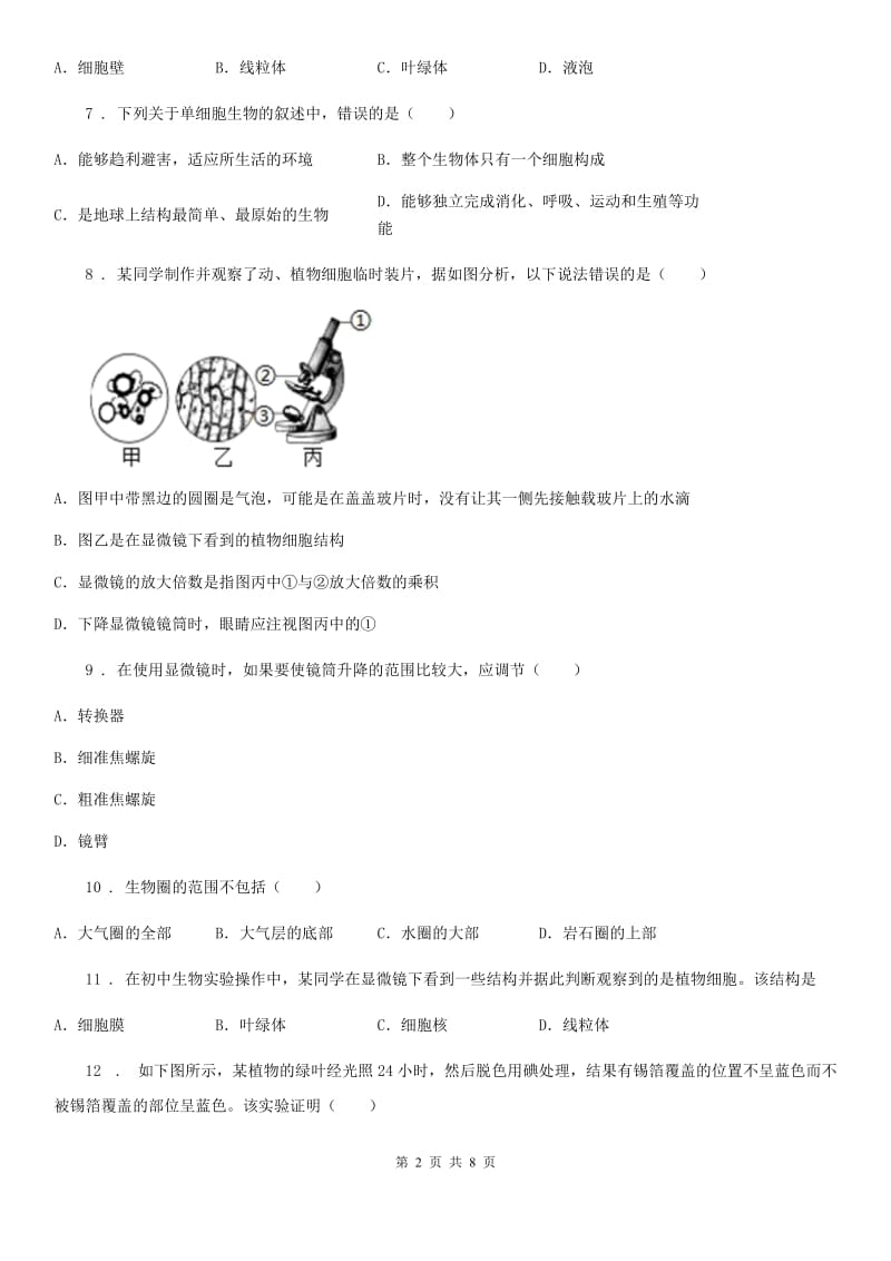 人教版（新课程标准）2019-2020年度七年级上学期期末考试生物试题（I）卷(练习)_第2页