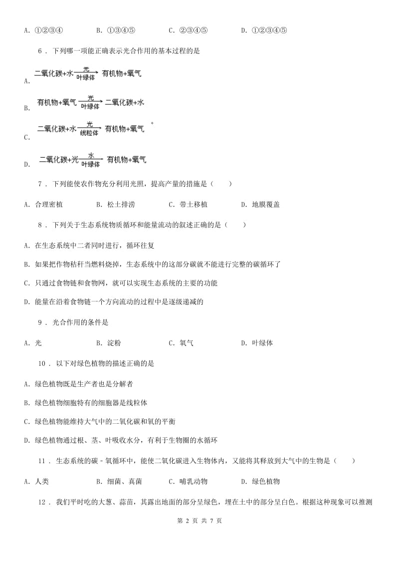 人教版（新课程标准）2020版七年级12月月考生物试题（II）卷_第2页