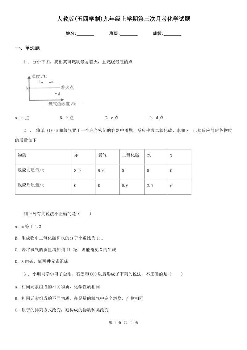 人教版(五四学制)九年级上学期第三次月考化学试题(模拟)_第1页