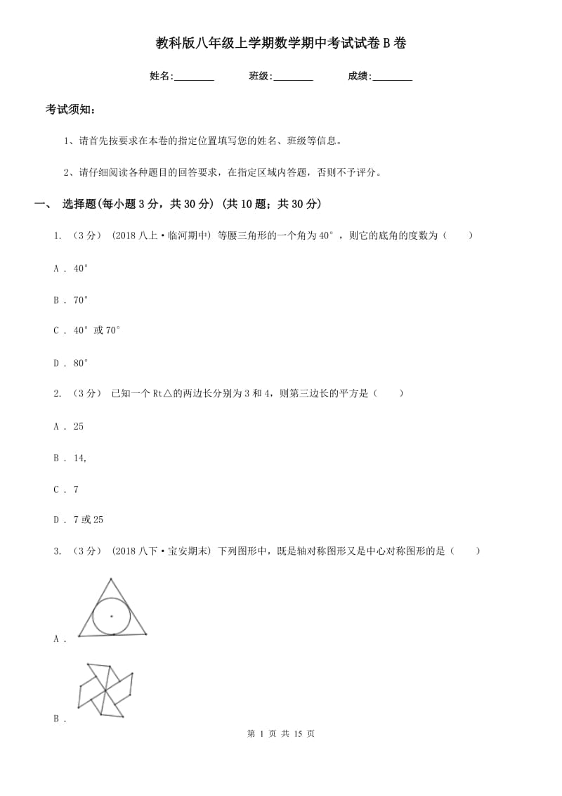 教科版八年级上学期数学期中考试试卷B卷（模拟）_第1页