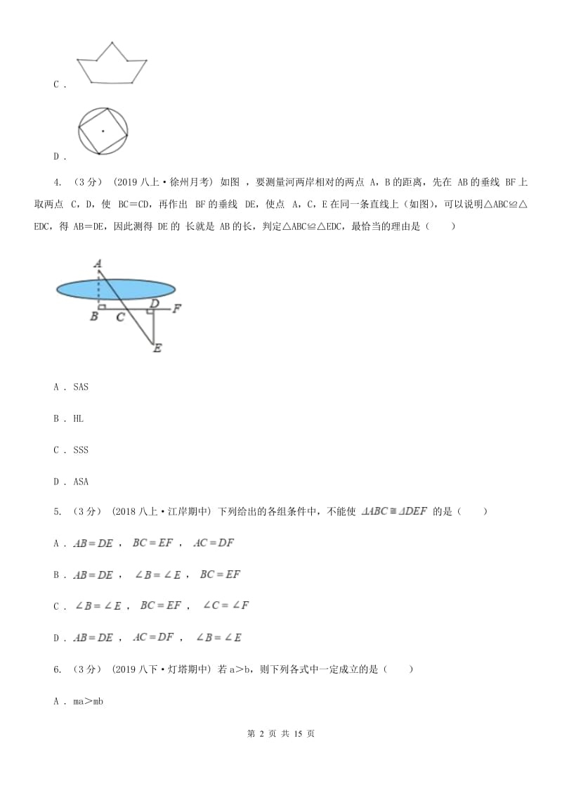 教科版八年级上学期数学期中考试试卷B卷（模拟）_第2页