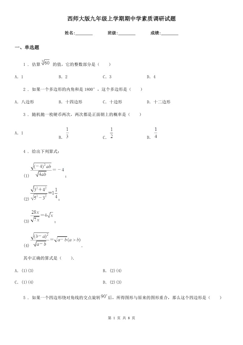 西师大版九年级数学上学期期中学素质调研试题_第1页