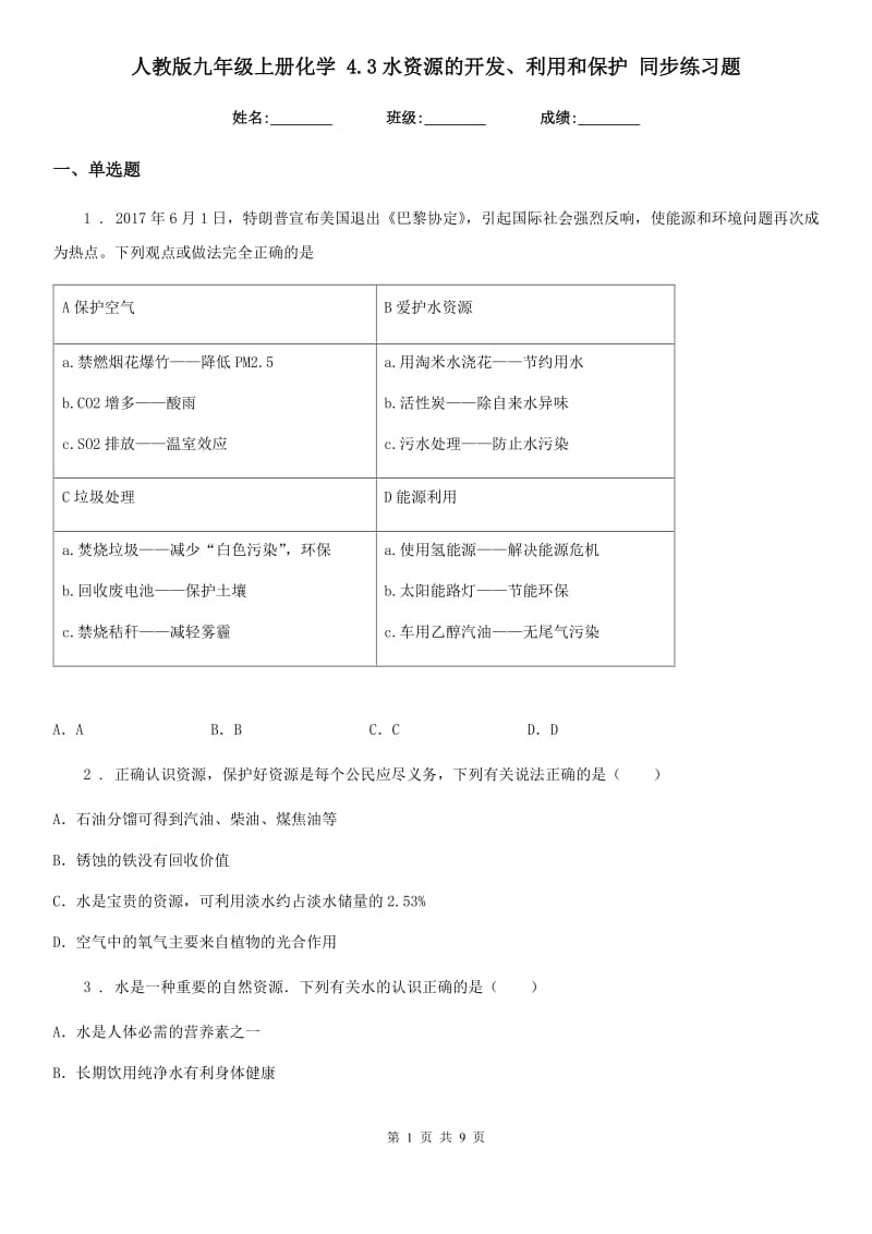 人教版九年级上册化学 4.3水资源的开发、利用和保护 同步练习题_第1页