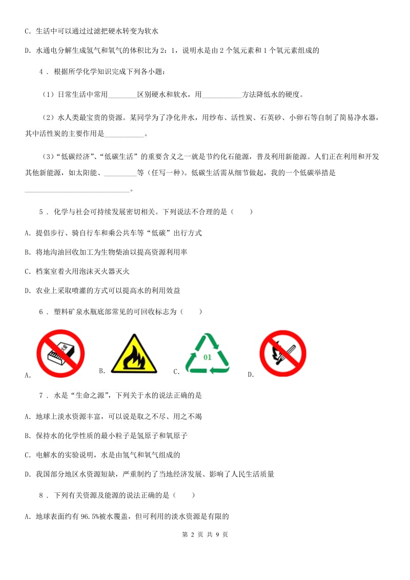 人教版九年级上册化学 4.3水资源的开发、利用和保护 同步练习题_第2页