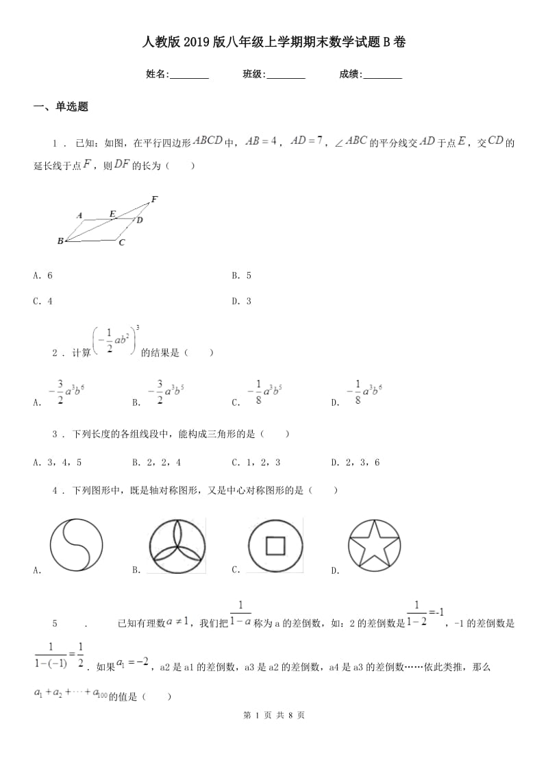 人教版2019版八年级上学期期末数学试题B卷(模拟)_第1页