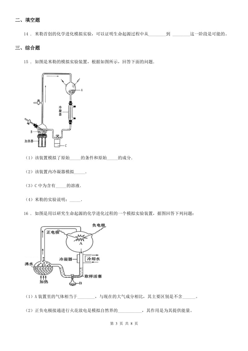 苏科版八年级下册生物 23.1生命的起源 同步测试题_第3页