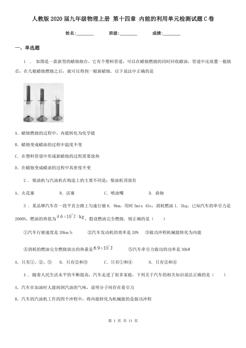 人教版2020届九年级物理上册 第十四章 内能的利用单元检测试题C卷_第1页