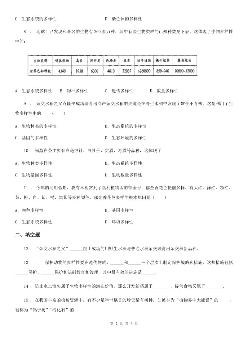 人教版2019-2020学年八年级上册生物 6.2认识生物的多样性 同步测试题_第2页