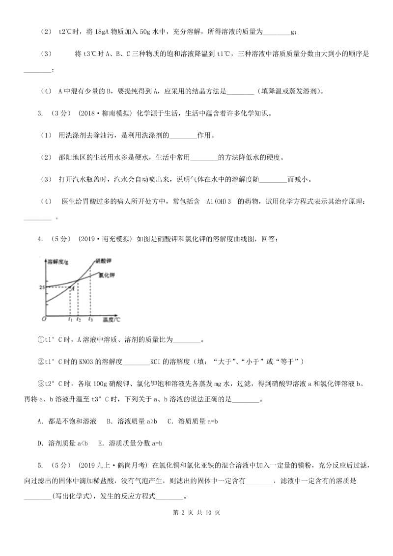 北京义教版2020年初中化学知识点专练 21 溶液_第2页