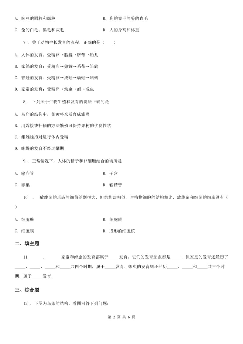 人教版（新课程标准）2020年八年级上学期12月月考生物试题C卷_第2页