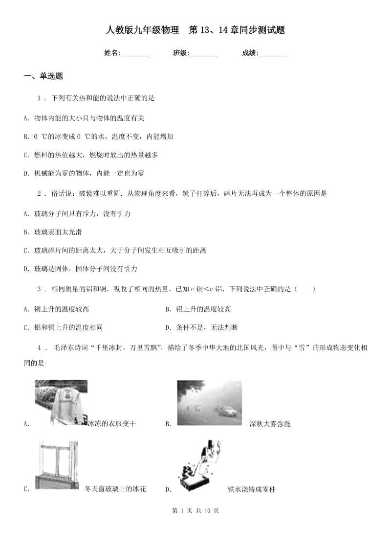 人教版九年级物理　第13、14章同步测试题_第1页