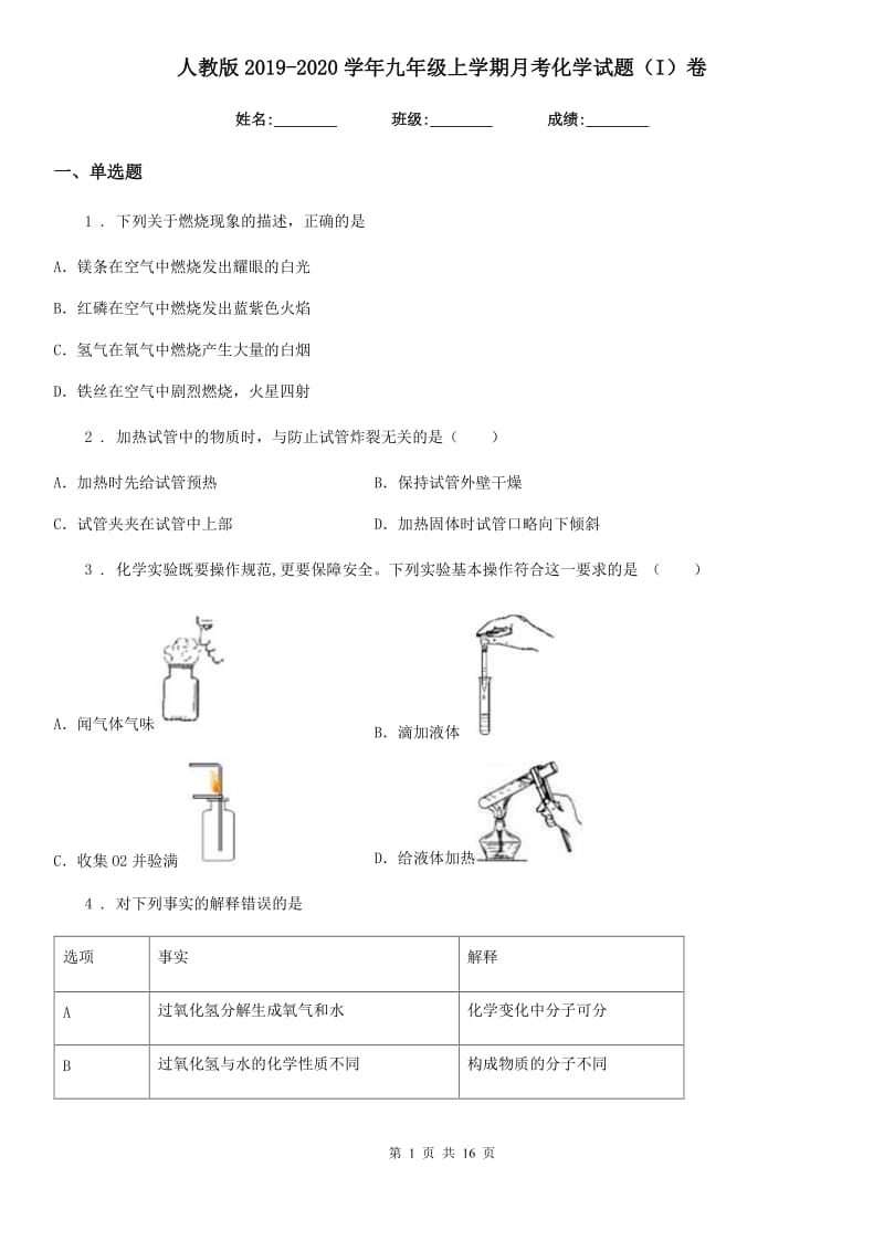 人教版2019-2020学年九年级上学期月考化学试题（I）卷_第1页