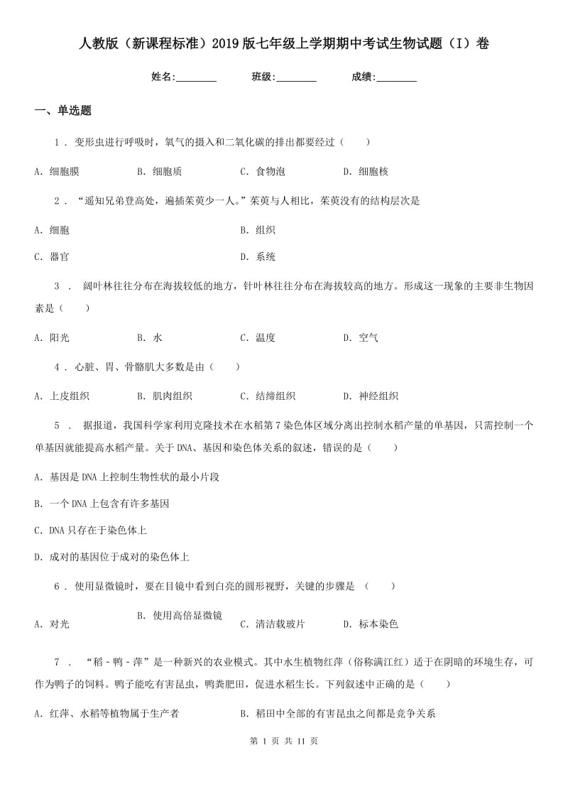 人教版（新课程标准）2019版七年级上学期期中考试生物试题（I）卷精编_第1页