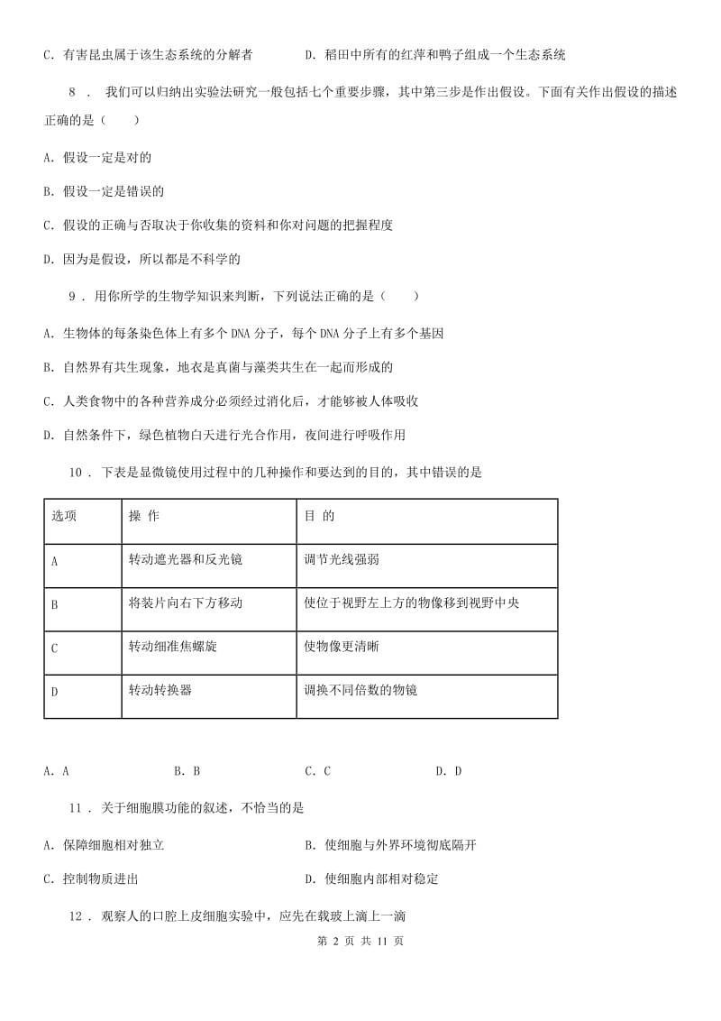 人教版（新课程标准）2019版七年级上学期期中考试生物试题（I）卷精编_第2页