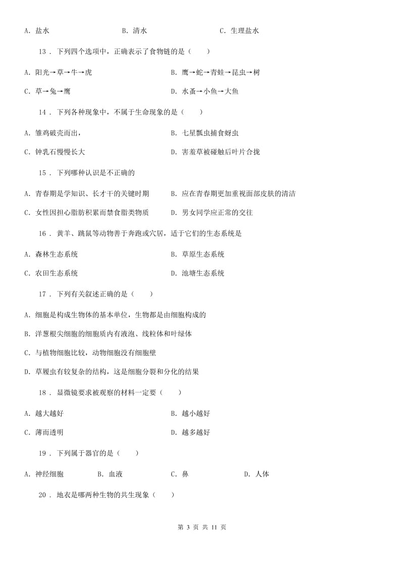 人教版（新课程标准）2019版七年级上学期期中考试生物试题（I）卷精编_第3页