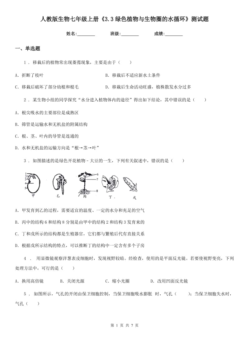 人教版生物七年级上册《3.3绿色植物与生物圈的水循环》测试题_第1页