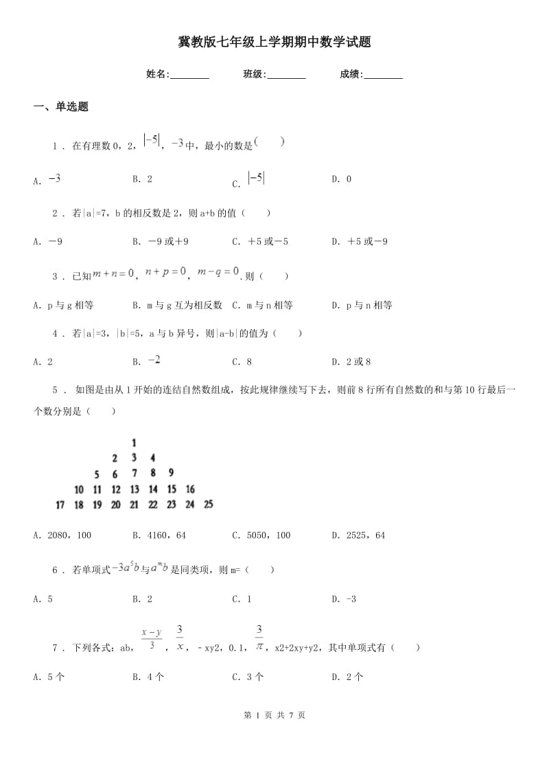 冀教版七年级上学期期中数学试题（模拟）_第1页