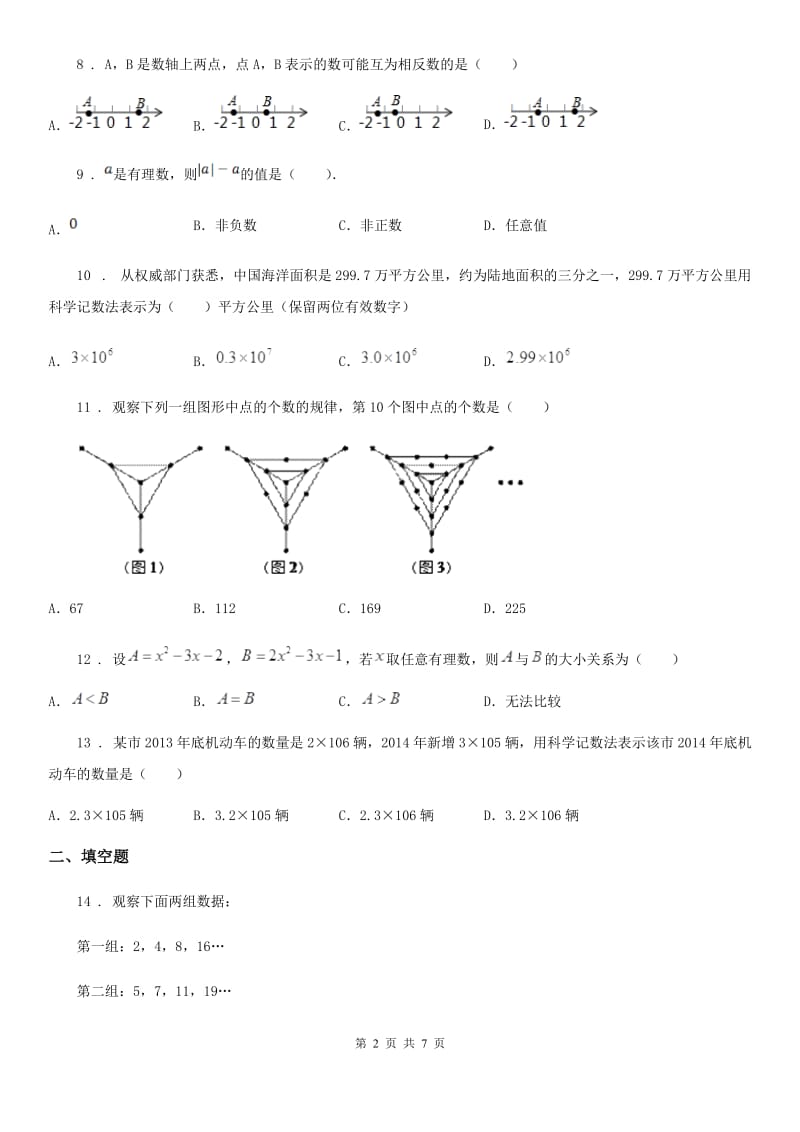 冀教版七年级上学期期中数学试题（模拟）_第2页