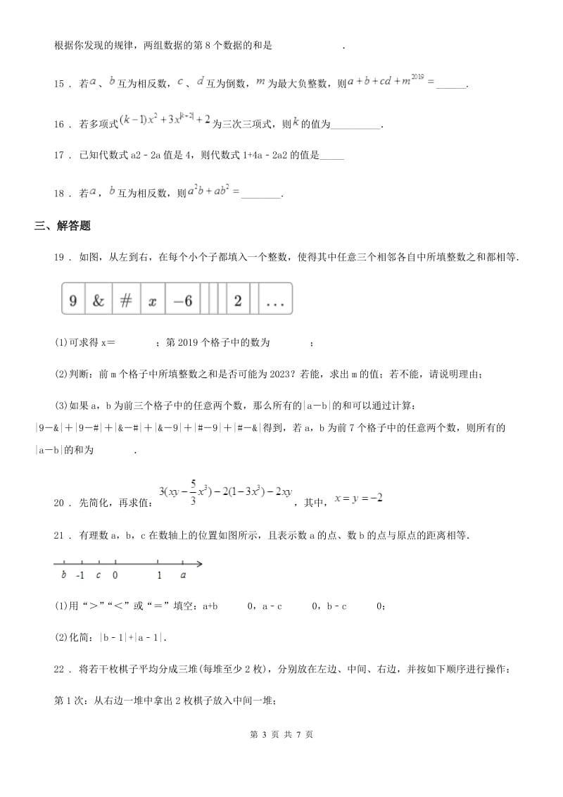 冀教版七年级上学期期中数学试题（模拟）_第3页