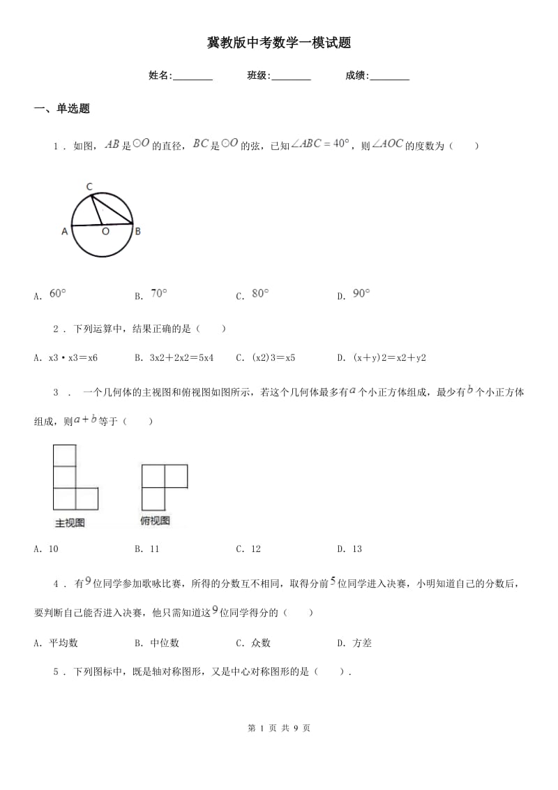 冀教版中考数学一模试题新版_第1页