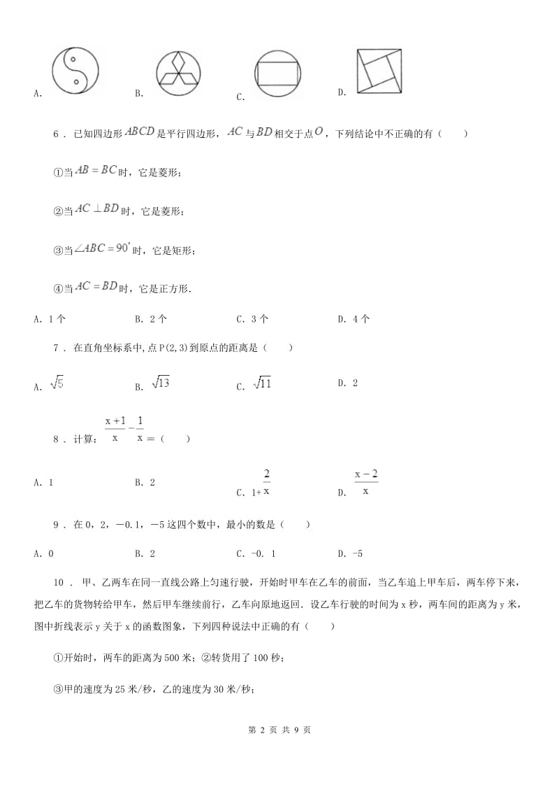 冀教版中考数学一模试题新版_第2页