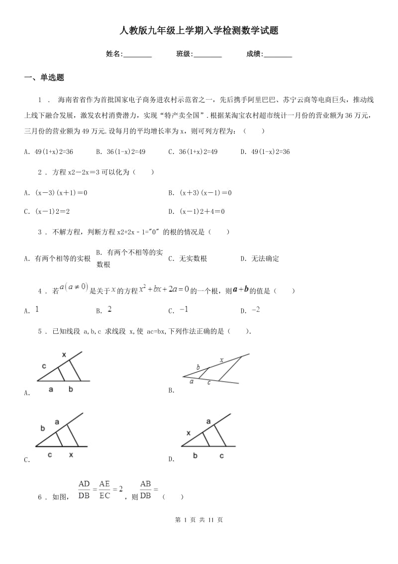 人教版九年级上学期入学检测数学试题_第1页