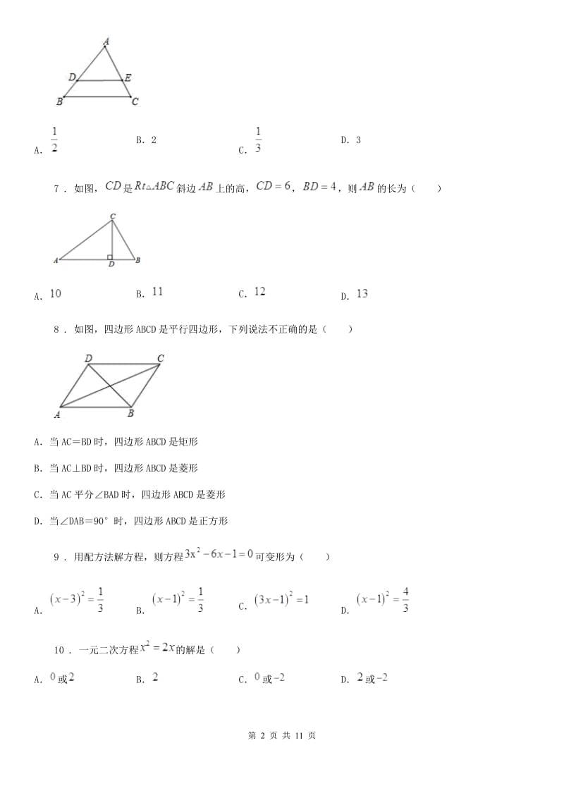 人教版九年级上学期入学检测数学试题_第2页