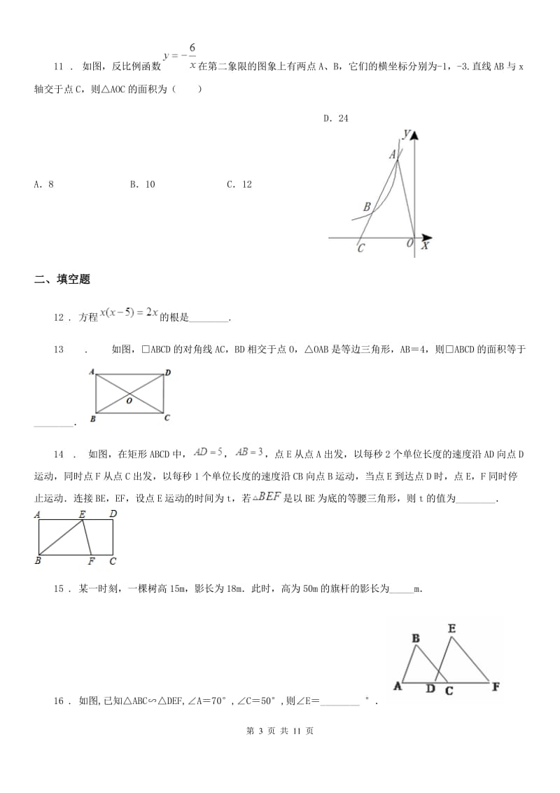 人教版九年级上学期入学检测数学试题_第3页