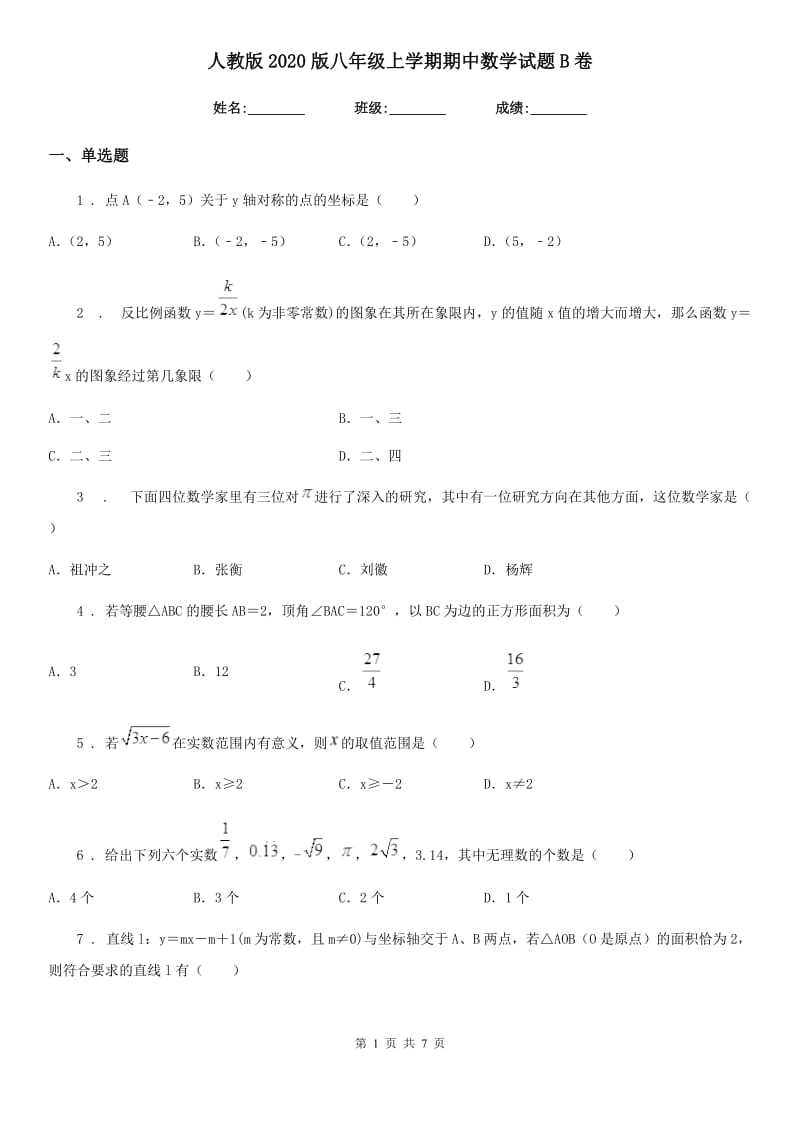 人教版2020版八年级上学期期中数学试题B卷_第1页