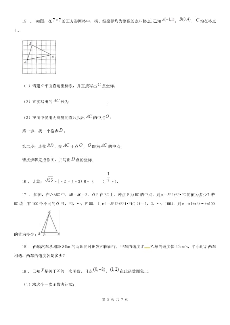 人教版2020版八年级上学期期中数学试题B卷_第3页