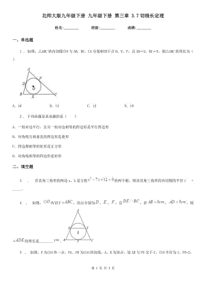 北師大版九年級(jí)數(shù)學(xué)下冊(cè) 九年級(jí)數(shù)學(xué)下冊(cè) 第三章 3.7切線長定理