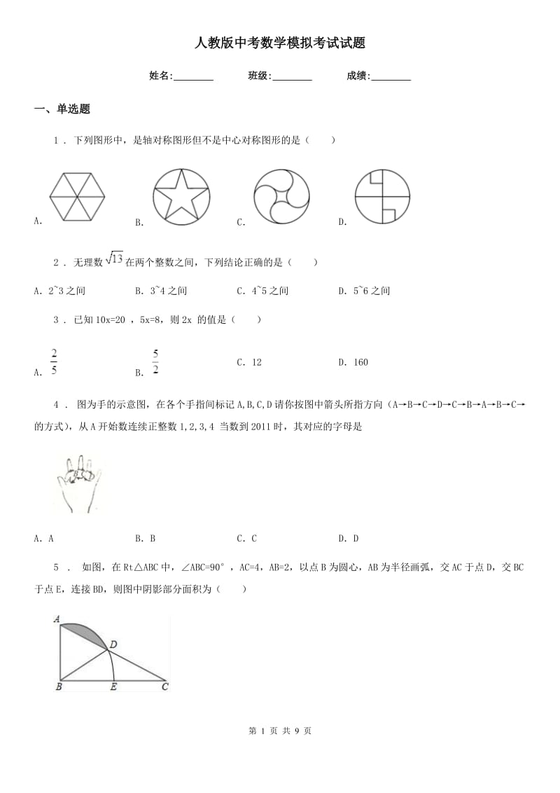 人教版中考数学模拟考试试题_第1页