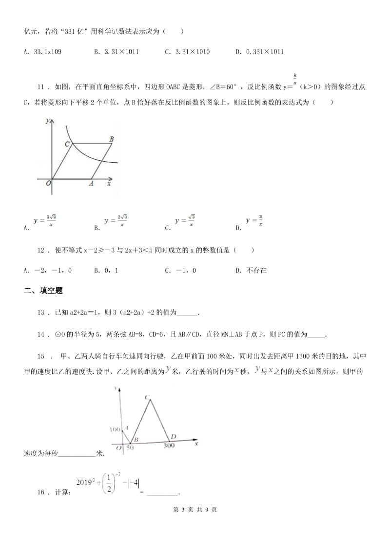 人教版中考数学模拟考试试题_第3页