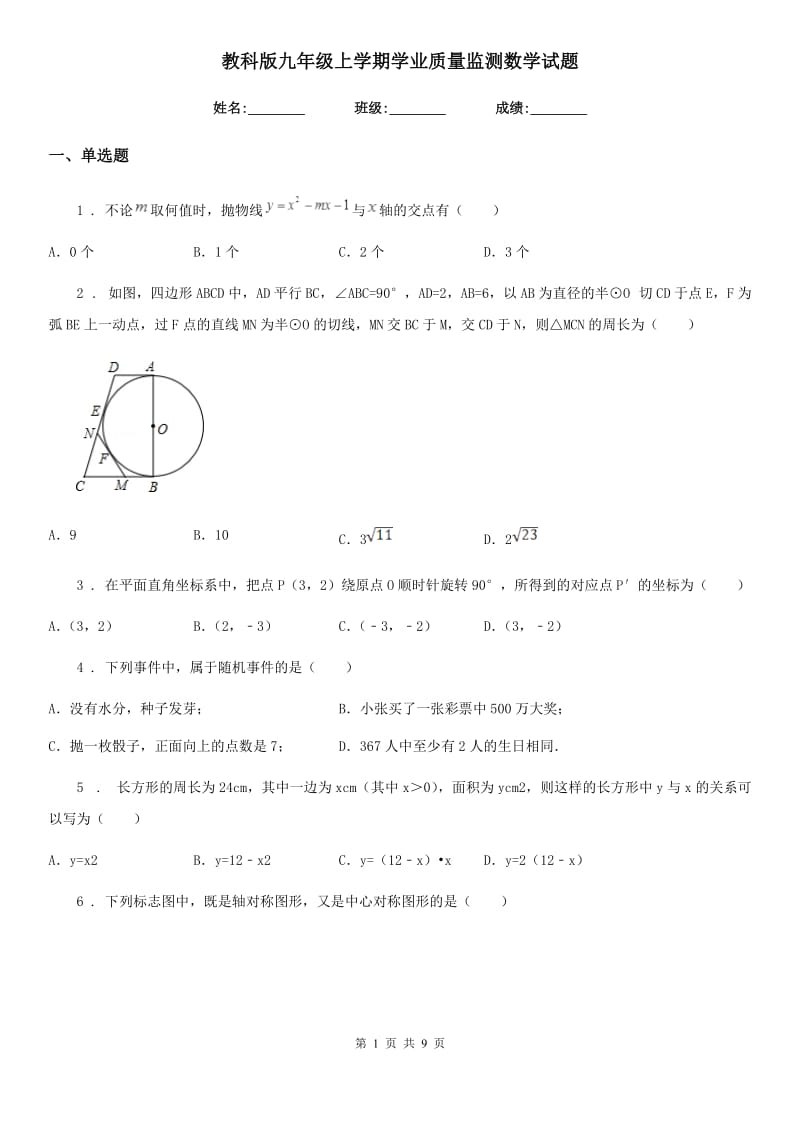 教科版九年级上学期学业质量监测数学试题_第1页